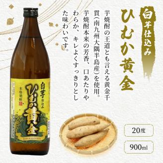 KU408 串間市の蔵元がお届けする本格芋焼酎2種類が楽しめる5本セット(ひむか寿　赤芋仕込み900ml(20度)×2本　ひむか黄金(芋)900ml(20度)×3本)【寿海酒造】