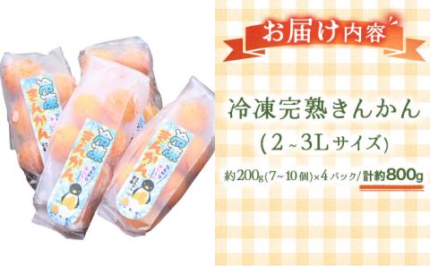 KU447 冷凍完熟きんかん８００g【玉様ファーム】