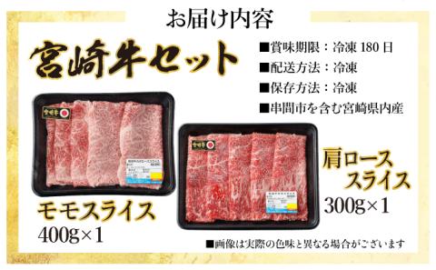 KU425 宮崎牛 赤身モモ肉400gと肩ロース300gのスライスセット(合計700g)