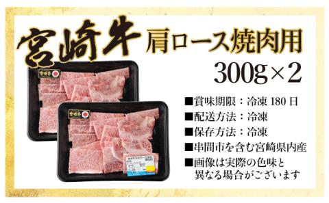 KU428 宮崎牛 肩ロース焼肉 計600g（300g×2）