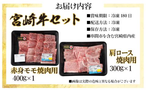 KU429 宮崎牛 赤身モモ肉400gと肩ロース300gの焼肉セット(合計700g)