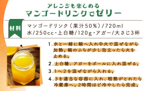 KU128 あふれる果実感！マンゴードリンク12本セット(各720ml)【宮崎果汁】