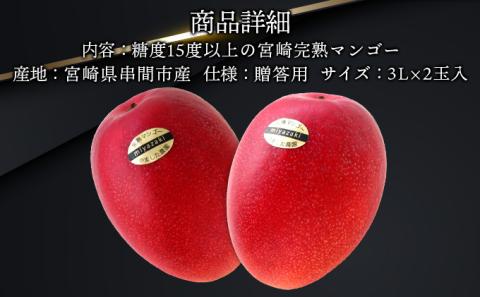 AE-CD3 ＜先行予約＞糖度15度以上！宮崎完熟マンゴー贈答用（3L×2玉入）【株式会社やました農園】