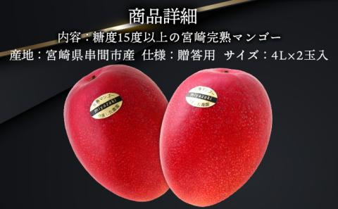 AE-CD2 ＜先行予約＞糖度15度以上！宮崎完熟マンゴー贈答用（4L×2玉入）【株式会社やました農園】