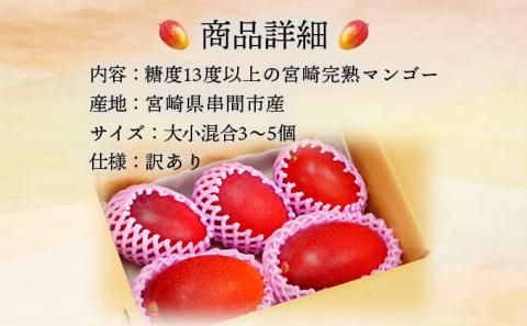 KU325 ＜先行予約＞【訳あり】宮崎完熟マンゴー(約1.8～2kg・大小混合3～5個) 【やました農園】