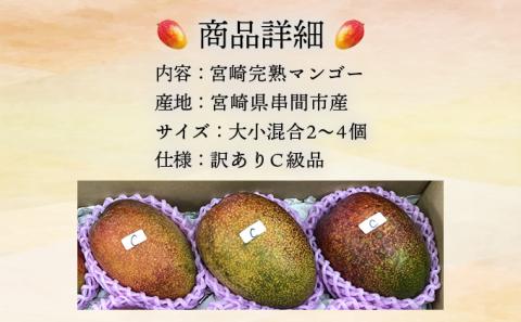 KU472 【先行予約】【生産者応援企画】ご家庭用 宮崎完熟マンゴー1.5～1.7 kg【訳ありＣ級品です！】【やました農園】