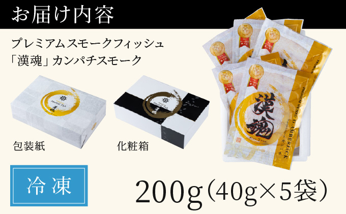 AG-C2 まるで生ハム！こだわりの冷製燻製！プレミアムスモークフィッシュ「漢魂」カンパチスモークセット（各40g　計5袋）【マルエイ水産株式会社】