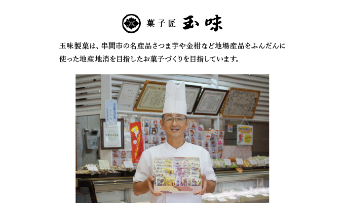 B-A4 串間の人気お芋スイーツ！イモリンモンロー(18個)【玉味製菓】