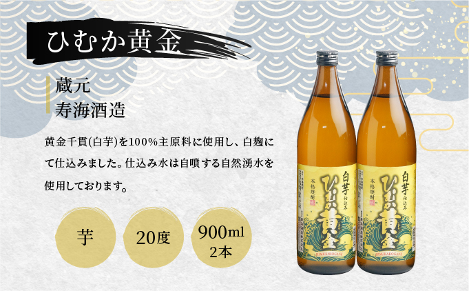 D-B2 本格焼酎セットJ（ひむか黄金20度（芋）900ml×2本、松露20度（芋）900ml×1本、ひむか寿20度（芋）900ml×1本、幸蔵20度（芋）900ml×1本）【有限会社　木代商店】