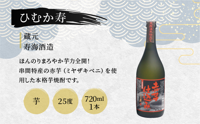 D-C1 串間市内3蔵元の芋焼酎！本格焼酎セットG（5種・各1本）【有限会社　木代商店】