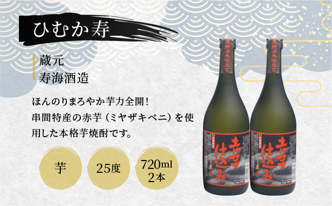 D-C2 串間市内3蔵元の芋焼酎！本格焼酎セットH（松露　25度（芋）720ml×2本、幸蔵　25度（芋）720ml×1本、ひむか寿　25度（芋）720ml×2本）【有限会社　木代商店】