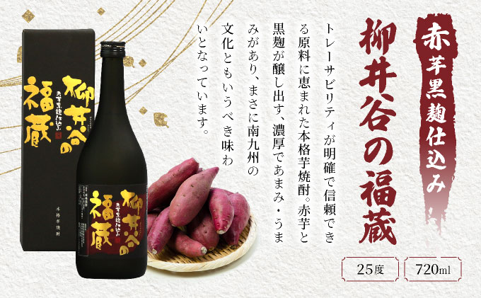 I-C1 ほんのりまろやか赤芋焼酎6本セット！ひむか寿 赤芋仕込み 900ml×2本、黒麹棚盛り 赤芋仕込み 900ml×2本、柳井谷の福蔵 720ml×2本・計6本【寿海酒造株式会社】