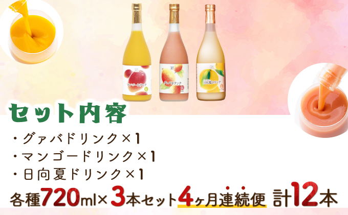 KU026 【定期便・全4回】驚きの果実感！トロピカルフルーツドリンク(3本・各720ml、マンゴー、グァバ、日向夏)×4回【宮崎果汁】