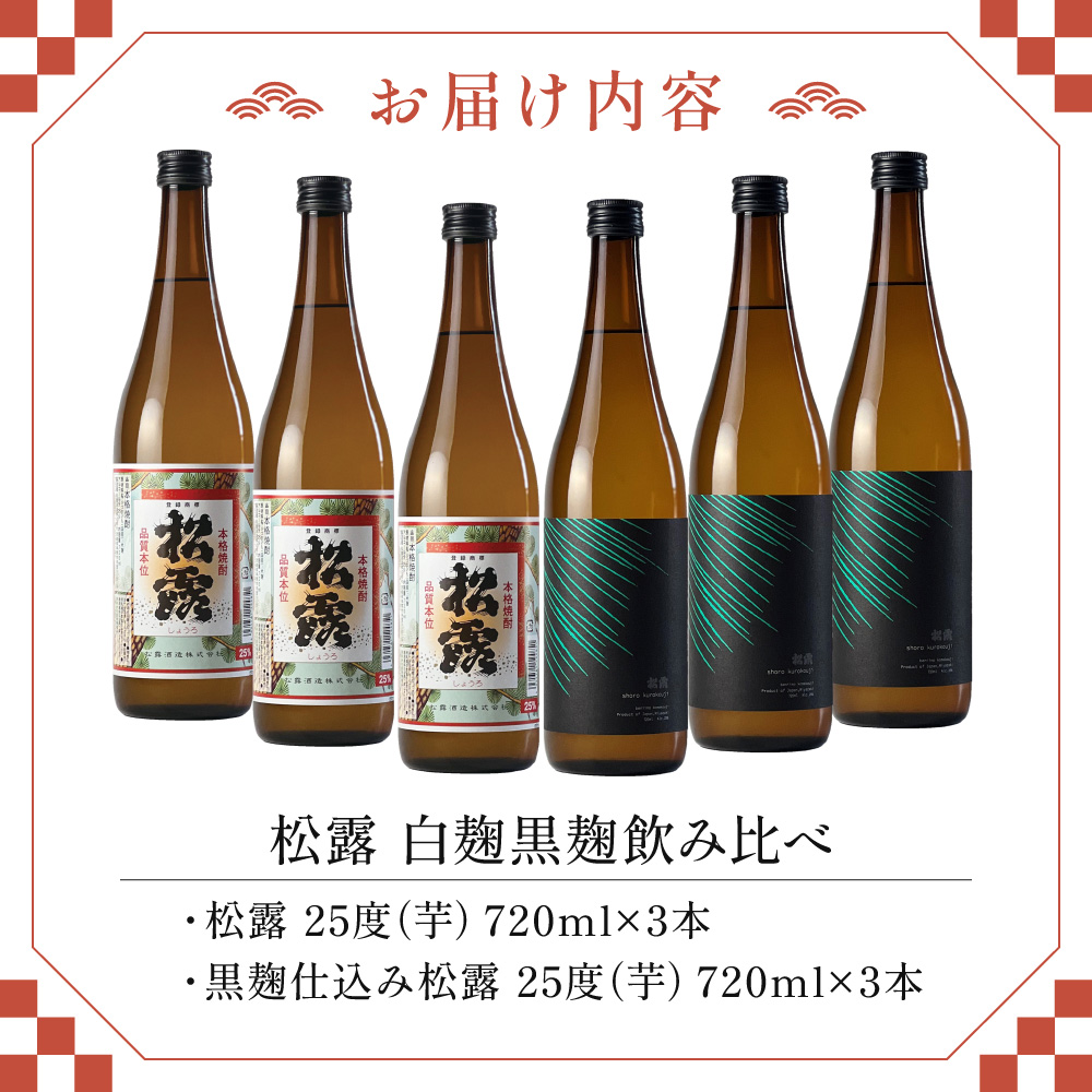 KU074 松露 白麹・黒麹飲み比べ 6本セット(各720ml×3) 芋焼酎【松露酒造】【KU074】