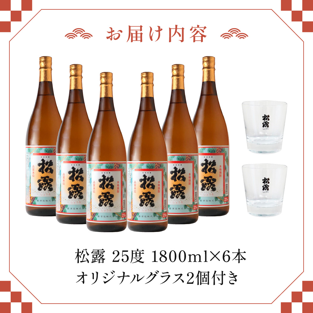KU075 松露 25度 一升瓶6本 オリジナルグラス付きセット(1800ml×6本) 芋焼酎【松露酒造】【KU075】