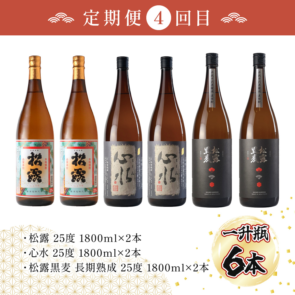 KU079 【定期便・全6回】松露酒造 ボリューム定期便6回コース 計30本(1800ml×24本、720ml×6本) 串間市の逸品を飲み比べ【松露酒造】