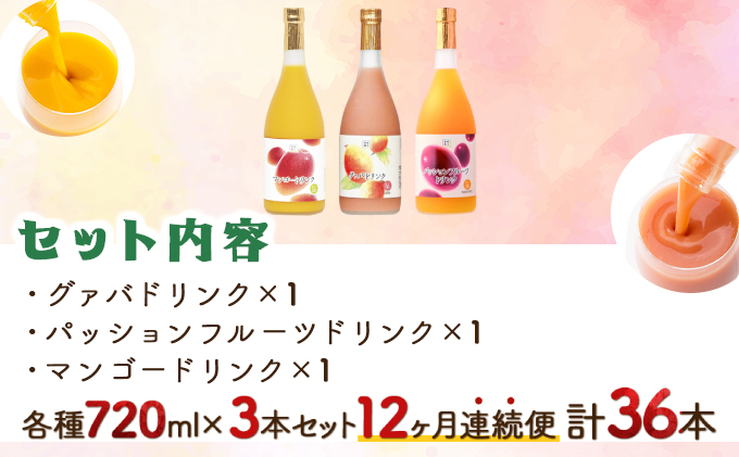 KU102 【定期便・全12回】驚きの果実感！グァバ・パッションフルーツ・マンゴードリンク3本セット(720ml×3本)×12回【宮崎果汁】