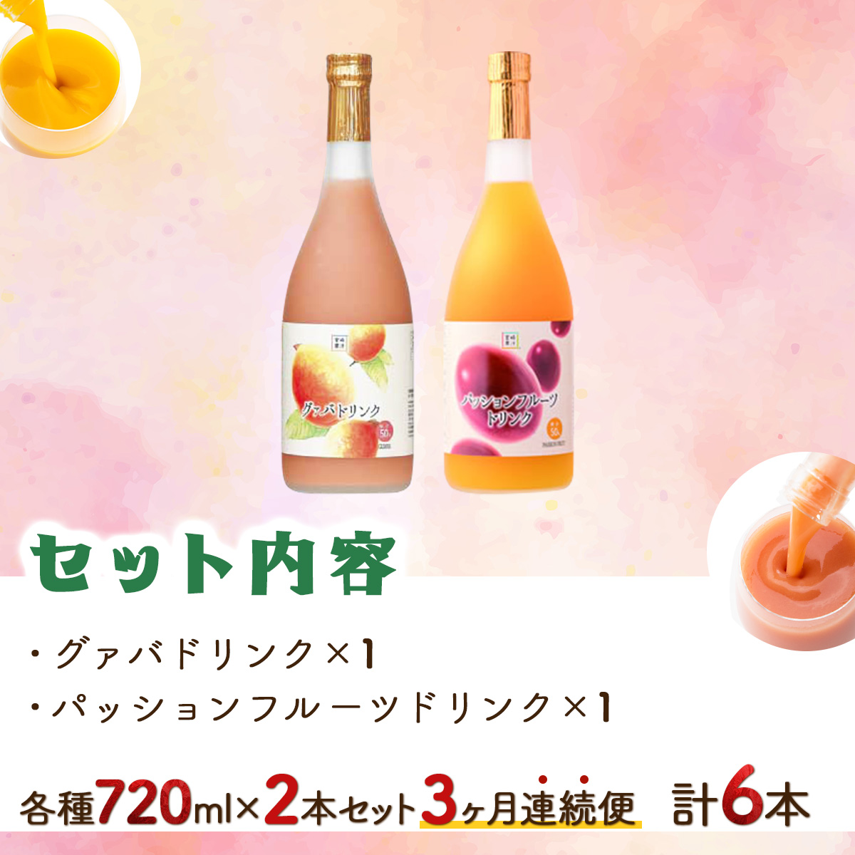 KU104 【定期便・全3回】驚きの果実感！グァバ・パッションフルーツドリンク２本セット(各720ml)×3回【宮崎果汁】
