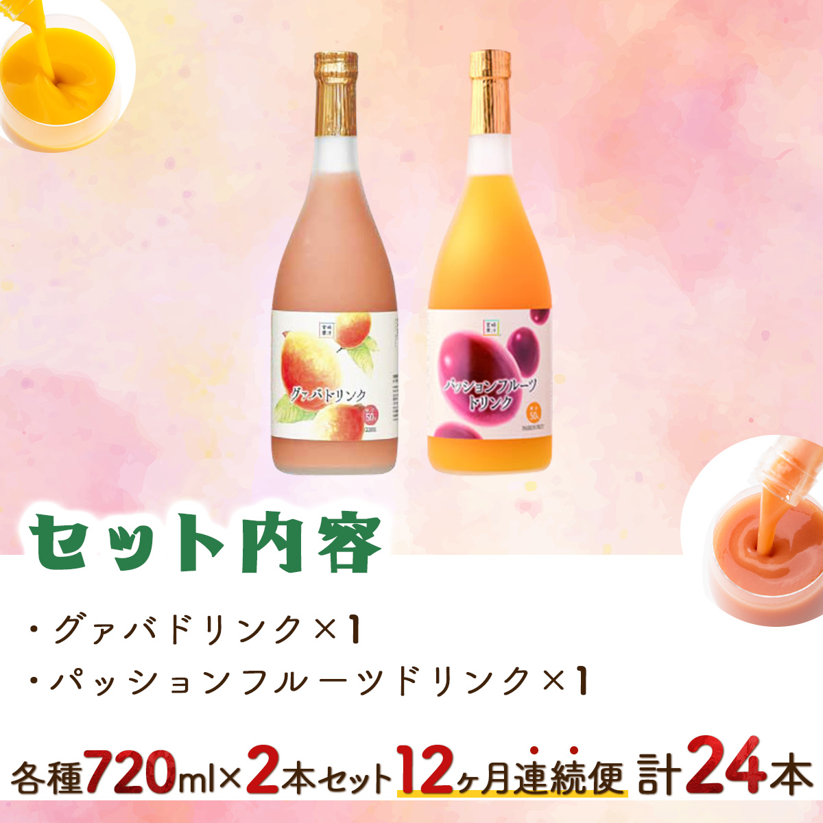 KU105 【定期便・全12回】驚きの果実感！グァバ・パッションフルーツドリンク２本セット(720ml×2本)×12回【宮崎果汁】