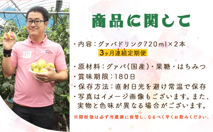 KU110 【定期便・全3回】まるで果実を食べているような！グァバドリンク２本セット(各720ml)×3回【宮崎果汁】