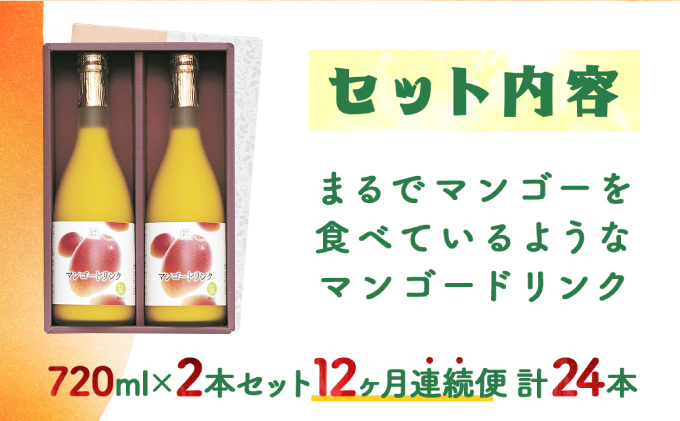 KU127 【定期便・全12回】まるでマンゴーをたべているような！マンゴードリンク(720ml×2本)×12回 トロっとした口当たりが格別【宮崎果汁】