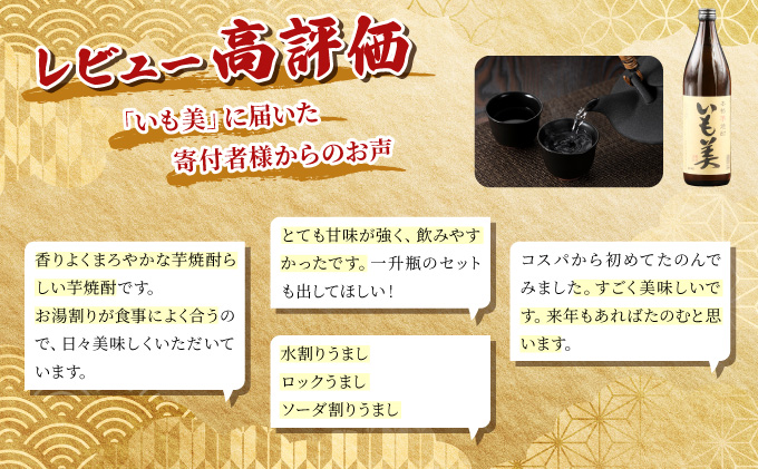 KU187 【新型コロナ被害支援】【毎月数量限定】本格焼酎いも美 4本セット ( 900ml×4本)