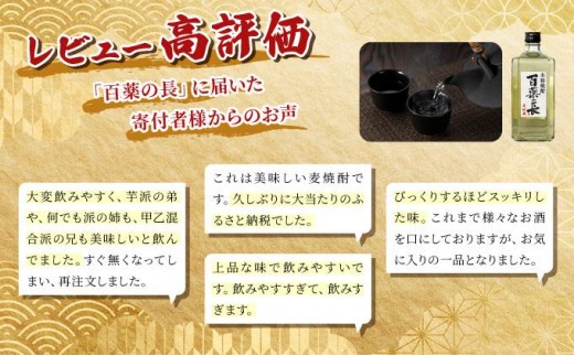 KU188【毎月数量限定】麦樫樽貯蔵 百薬の長4本セット (720ml×4本)