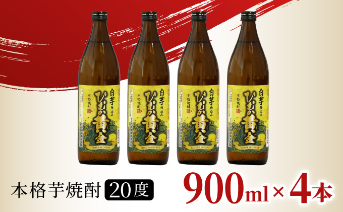 KU193《毎月数量限定》 白芋仕込み　ひむか黄金4本セット ( 900ml×4本)
