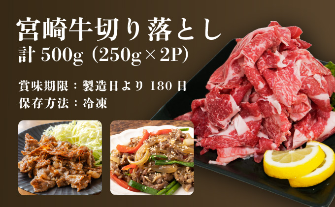 KU207  ＜冷凍＞A4等級以上！宮崎牛切り落とし(250g×2P・計500g)とろける旨み！【スーパーほりぐち】