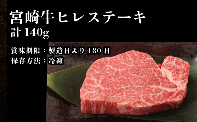KU208 ＜冷凍＞希少部位！A4等級以上！宮崎牛ヒレステーキ(約140g)【スーパーほりぐち】