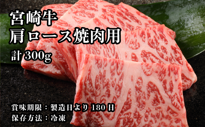 KU210 ＜冷凍＞A4等級以上！宮崎牛肩ロース焼肉用(約300g)とろける旨味！【スーパーほりぐち】