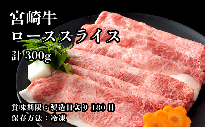 KU211 ＜冷凍＞A4等級以上！宮崎牛肩ローススライス(約300g)とろける旨み！【スーパーほりぐち】