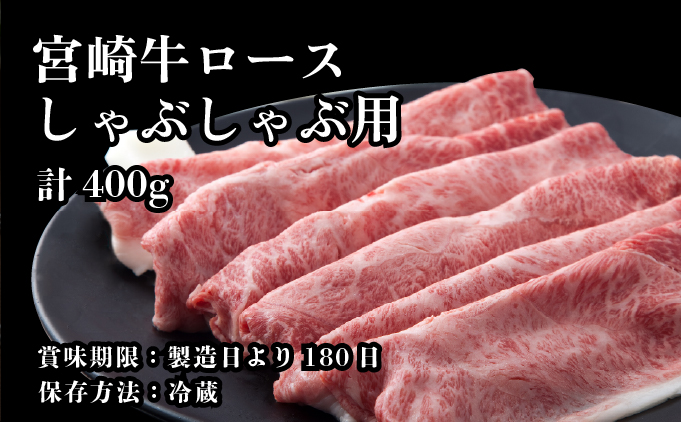 KU213 《冷蔵・真空包装》A4等級以上！とろける旨み！宮崎牛ロースしゃぶしゃぶ用（約400g）【スーパーほりぐち】