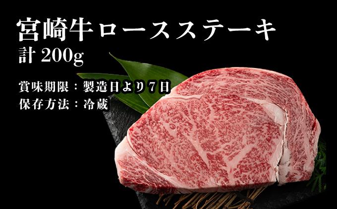 KU216＜冷蔵・真空包装＞A4等級以上！宮崎牛ロースステーキ(約200g)とろける旨み！【スーパーほりぐち】