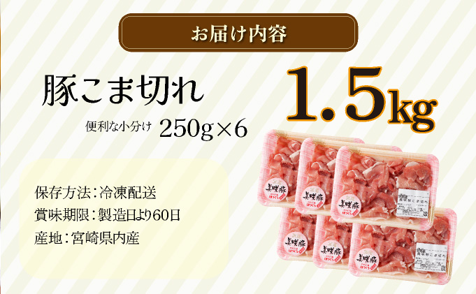 KU218 1.5kg！宮崎県産豚こま切れ(250g×6P)【スーパーほりぐち】