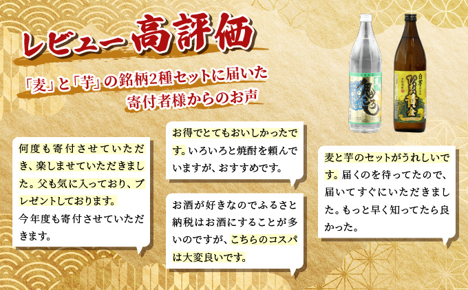 KU227 【新型コロナ被害支援】 《毎月数量限定》「麦」と「芋」の銘柄2種飲み比べ5本セット ( 900ml×5本)