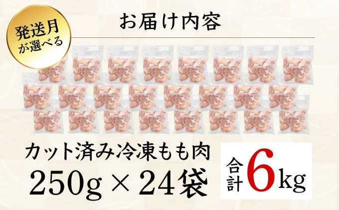 KU230-06-2508 ＜2025年8月発送・数量限定＞ 小分け＆バラバラ！宮崎県産鶏ももカット 合計6.0kg (250g×24袋)