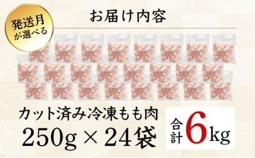 KU230-06-2510 ＜2025年10月発送・数量限定＞ 小分け＆バラバラ！宮崎県産鶏ももカット 合計6.0kg (250g×24袋)