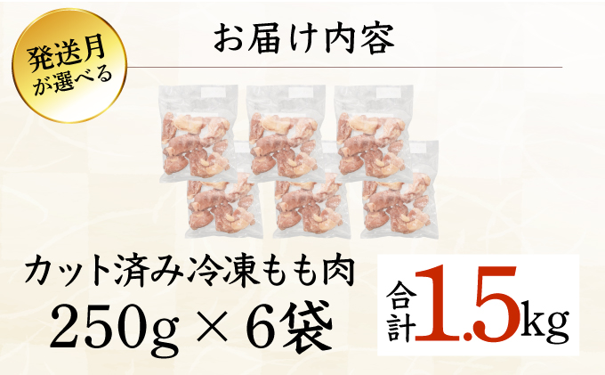 KU230-15-2505 ＜2025年5月発送・数量限定＞ 小分け＆バラバラ！宮崎県産鶏ももカット 合計1.5kg (250g×6袋)