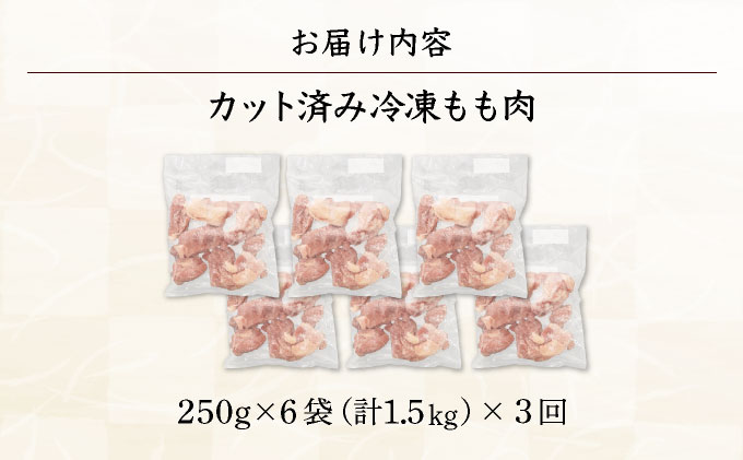 KU230-15T3＜3ヶ月定期便・数量限定＞ 小分け＆バラバラ！宮崎県産鶏ももカット 合計4.5kg (250g×6袋×3ヶ月定期便)