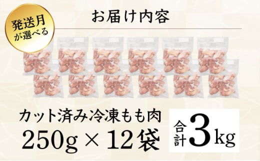 KU230-2508＜2025年8月発送・数量限定＞ 小分け＆バラバラ！宮崎県産鶏ももカット 合計3kg (250g×12袋)