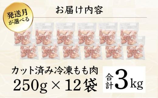 KU230-2602＜2026年2月発送・数量限定＞ 小分け＆バラバラ！宮崎県産鶏ももカット 合計3kg (250g×12袋)