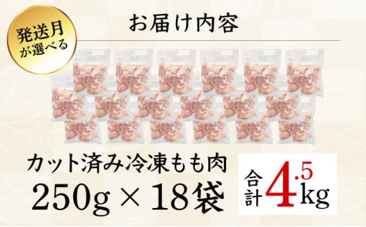 KU230-45-2510＜2025年10月発送・数量限定＞ 小分け＆バラバラ！宮崎県産鶏ももカット 合計4.5kg (250g×18袋)