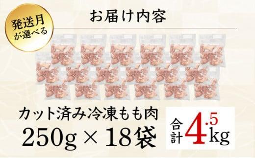 KU230-45-2601＜2026年1月発送・数量限定＞ 小分け＆バラバラ！宮崎県産鶏ももカット 合計4.5kg (250g×18袋)