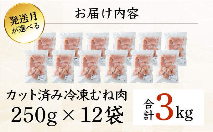 KU230-M3-2601 ＜2026年1月発送・数量限定＞ 小分け＆バラバラ！選べる！宮崎県産鶏むねカット 合計3kg (250g×12袋)