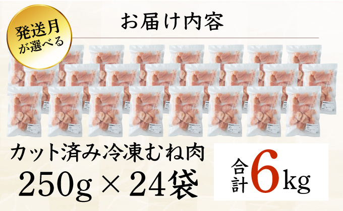 KU230-M6-2601 ＜2026年1月発送・数量限定＞ 小分け＆バラバラ！選べる！宮崎県産鶏むねカット 合計6kg (250g×24袋)