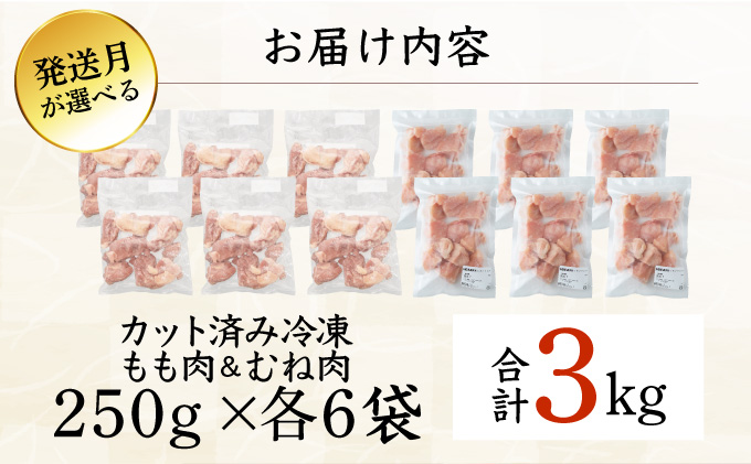 KU230-MO3-2602 ＜2026年2月発送・数量限定＞ 小分け＆バラバラ！選べる！宮崎県産鶏もも・むねカット 合計３kg(計250g×12袋)