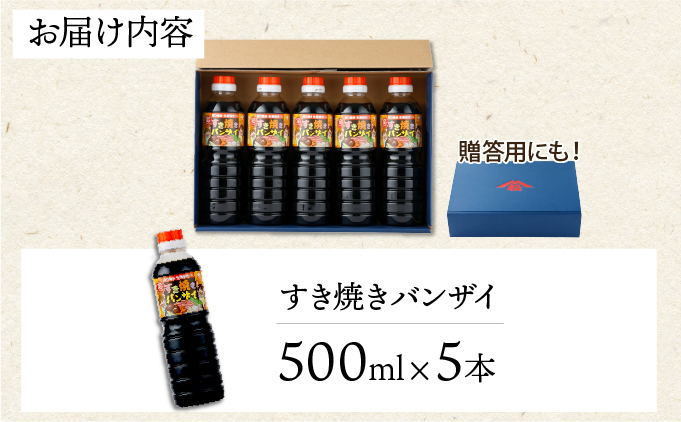 KU330 すきやきバンザイセット 計5本【松尾醸造場】