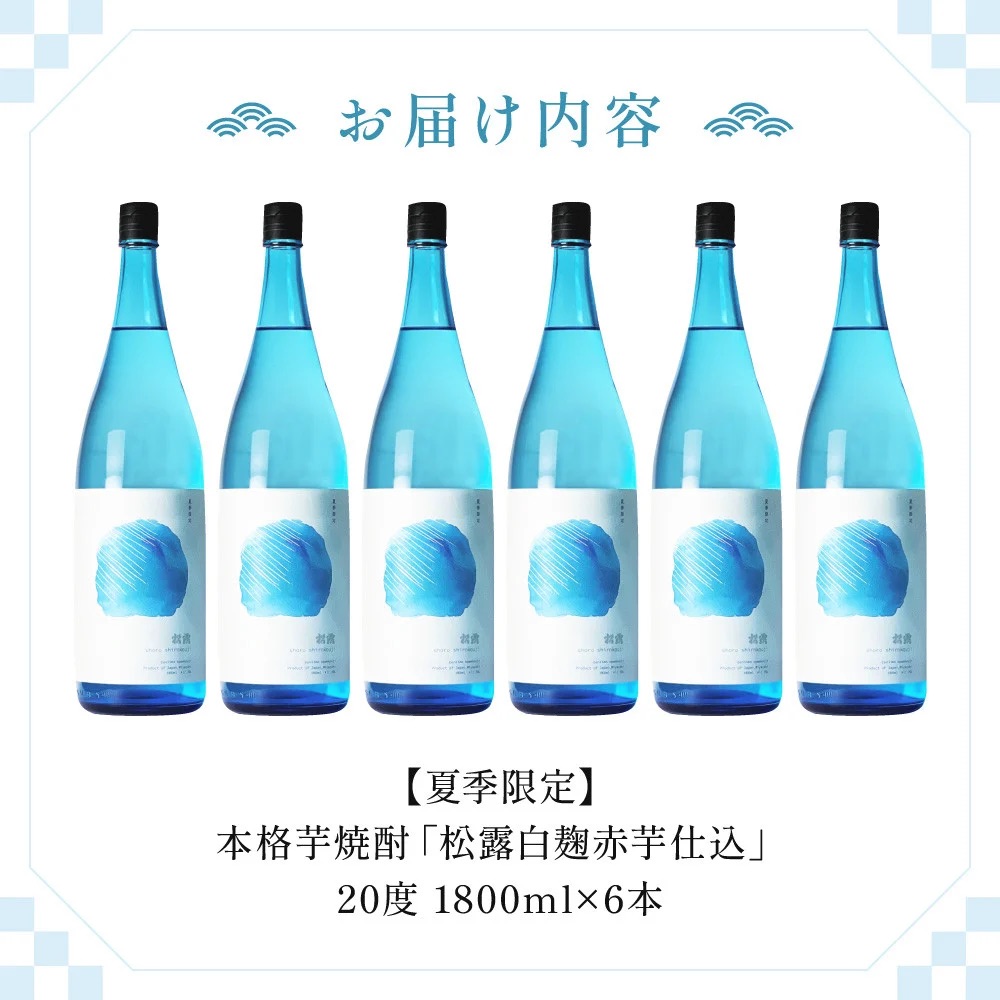 KU331【季節限定】夏季限定松露 20度 1800ml 6本