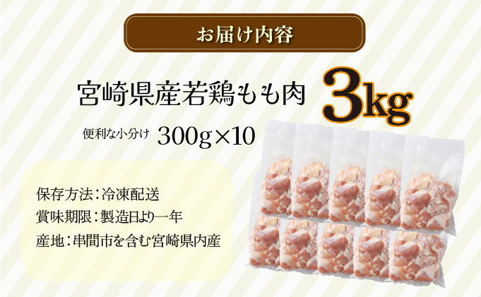 KU365 便利な小分け10袋！宮崎県産若鶏もも肉 計3kg（300g×10袋）【スーパーほりぐち】